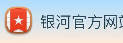银河官方网站澳门 Logo